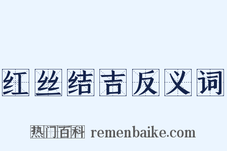 红丝结吉反义词是什么意思的图片